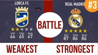 Слабый клуб VS Сильный клуб #3.STRONGEST TEAM VS WEAKEST TEAM FIFA18.Studend play