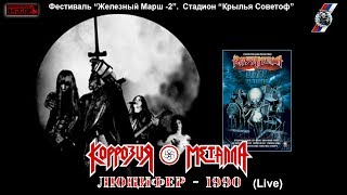 КОРРОЗИЯ МЕТАЛЛА - Люцифер 1990- Фестиваль Железный Марш 2