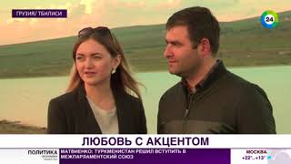 Любовь без границ: «МИР» соединил влюбленные сердца из России и Грузии.