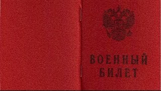 Как получить военный билет или отсрочку от армии