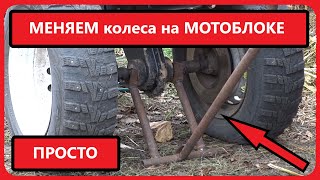 СТАВИМ КОЛЕСА НА МОТОБЛОК // подставка // своими руками