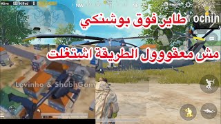 تحديث الطائرات في بوشنكي PUBG MOBILE