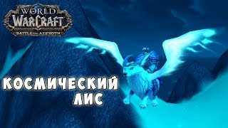 World of Warcraft - Космический Лис