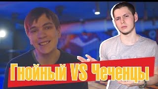ГНОЙНЫЙ VS ЧЕЧЕНЦЫ + Евгений Вольнов