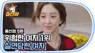 [D라마] 가장 위험한 여자 순위 TOP 3 | #풍선껌 151109 EP5 #06