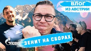 Как Зенит проводит сборы в Австрии | Матч Зенит - Црвена Звезда | Тимур Журавель