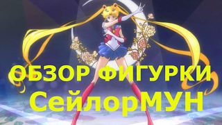 Обзор аниме фигурки Сейлор Мун Sailor Moon (Усаги Цукино)