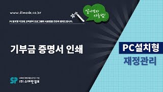 디모데 교회관리 '설치형재정' 기부금영수증 인쇄 #406