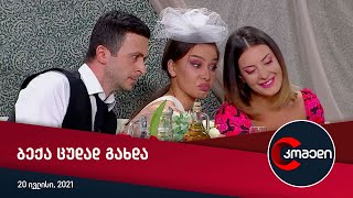კომედი - ბექა ცუდად გახდა (ქორწილი)