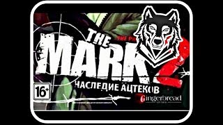 Обзор The Mark 2: Наследие ацтеков (Игры из Сортира) Wolfing Треш