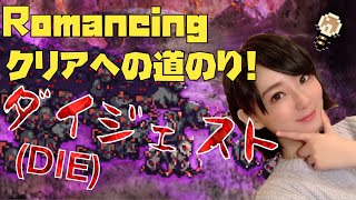 【ロマサガRS】死闘DIEジェスト【ねずみRomancingクリアまでの道】