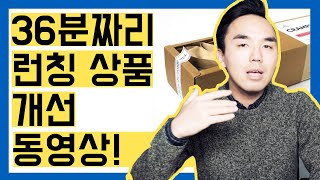 아마존 FBA 상품 런칭 차별화, 개선에 대한 무료 강의 36분짜리 풀 동영상! 1000만원 매출! 그 이상도 벌수있게 해주는 상품 차별화, 아이디어 얻어가세요!
