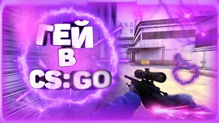 ГЕЙ В CS GO - ПРИКОЛЫ