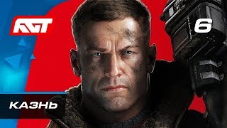 Прохождение Wolfenstein 2: The New Colossus — Часть 6: Казнь