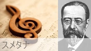 スメタナ｜交響詩 《モルダウ》 （わが祖国より）