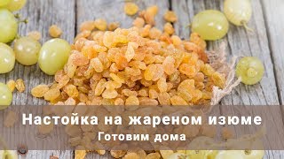 Настойка на изюме. Изюмовка от  Олега Карпа