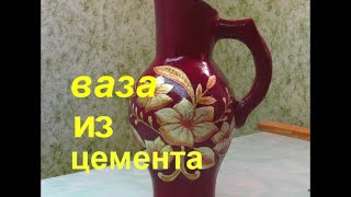 Ваза из Цемента и Тюли своими руками. Поделки для сада из цемента.