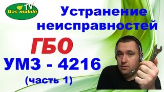 Как снизить расход газа. УМЗ - 4216. ГБО 2-го поколения. (часть - 1)