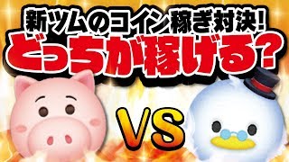 【ツムツム】ハムVSスクルージ！どっちが稼げる？スキルMAXでコイン稼ぎ比較！★トイストーリー4★【Seiji＠きたくぶ】