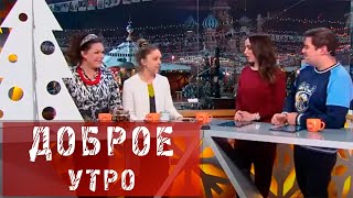 Ольга Платонова, Татьяна Жукова.  "Доброе утро"  Первый канал.
