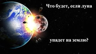 Universe Sandbox2 | Что будет, если Луна упадет на Землю?