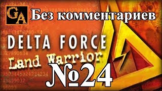 Delta Force Land Warrior прохождение без комментариев - № 24 Пионерский лагерь