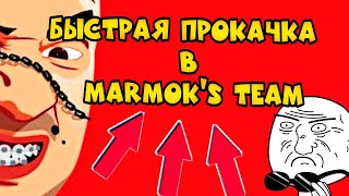 КАК БЫСТРО ПРОКАЧАТЬСЯ В MARMOK TEAM [ не взлом ]