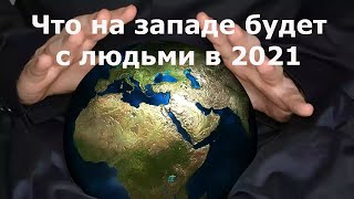 Что на западе будет с людьми в 2021