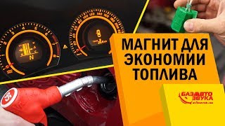 Как уменьшить расход топлива? Магнит для экономии топлива. Развод или правда?