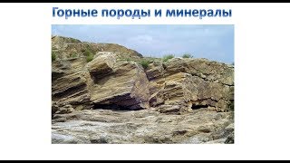 Горные породы и минералы