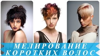 Мелирование коротких волос