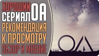 Хороший новый сериал: "The OA" - Обзор и рекомендация к просмотру #Кино