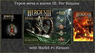 Герои меча и магии III: Рог Бездны #1 Начало