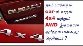 What Is AWD And 4WD ? Explained In Tamil(தமிழில்)