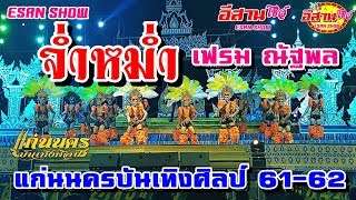 จ่ำหม่ำ - แก่นนครบันเทิงศิลป์ 61-62 [เฟรม ณัฐพล]