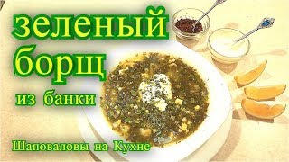 Зеленый борщ из банки // Вкусно и Просто //рецепт.
