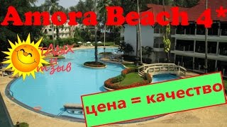Отель Amora Beach 4* (о.Пхукет, Таиланд). Все тонкости отдыха в отеле!
