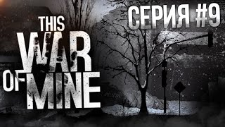 This War of Mine (All DLC, 1440p) Прохождение На Русском #9 -  СУРОВАЯ ЗИМА