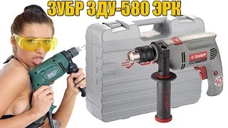 Дрель для гаража ЗУБР ЗДУ 580 ЭРК
