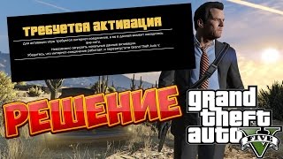 Grand Theft Auto 5 Требуется Активация (РЕШЕНИЕ)