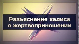 Ринат Абу Мухаммад: Разъяснение хадиса о жертвоприношении