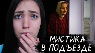МИСТИЧЕСКИЕ ИСТОРИИ: ЗАГАДОЧНАЯ СТАРУШКА В ПОДЪЕЗДЕ. OLYA GRACE