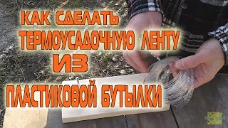 КАК СДЕЛАТЬ ТЕРМОУСАДОЧНУЮ ЛЕНТУ ИЗ ПЛАСТИКОВОЙ БУТЫЛКИ