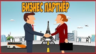 Нужен ли Вам партнер по бизнесу ? Как найти партнёра в бизнес ?