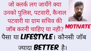 Hssc clerk information। पुलिस, पटवारी, कैनाल पटवारी सभी के लिए। motivational video।