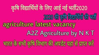 कृषि विद्यार्थियों के लिए भर्ती/nabard Bharti 2020/latest vacancy NABARD 2020/agriculture latest job