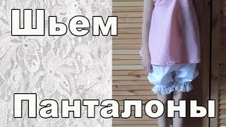 DIY-Шьем панталоны для детского карнавального костюма
