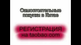 РЕГИСТРАЦИЯ на ТАОБАО, добавляем АДРЕС ДОСТАВКИ + (сервис бесплатной консолидации).