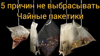 ПОВТОРНОЕ ИСПОЛЬЗОВАНИЕ ЧАЙНЫХ ПАКЕТИКОВ!
