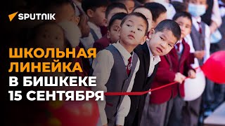 Как в школах КР прошли торжественные линейки 15 сентября
